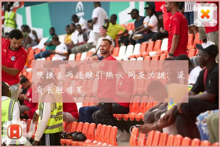 樊振东两连败引热议 网友力挺：没有长胜将军