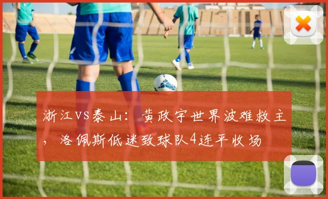 浙江vs泰山：黄政宇世界波难救主，洛佩斯低迷致球队4连平收场